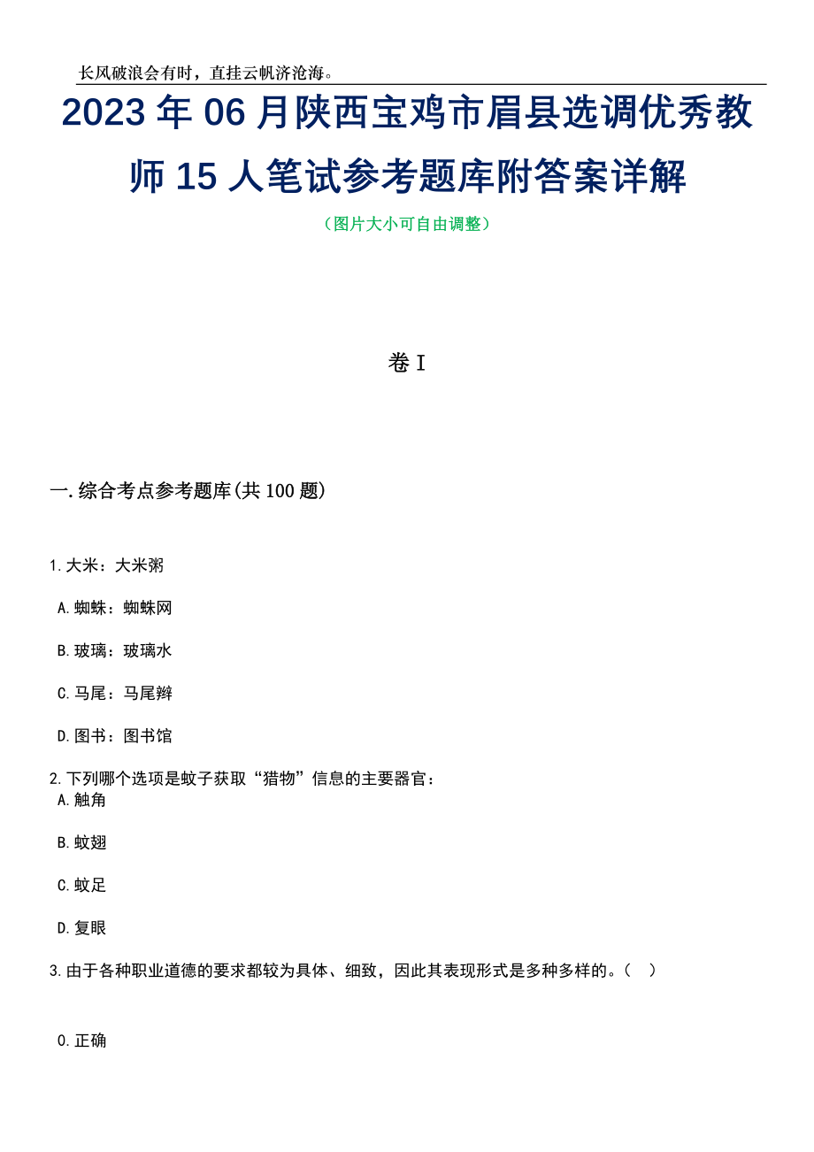 2023年06月陕西宝鸡市眉县选调优秀教师15人笔试参考题库附答案带详解_第1页