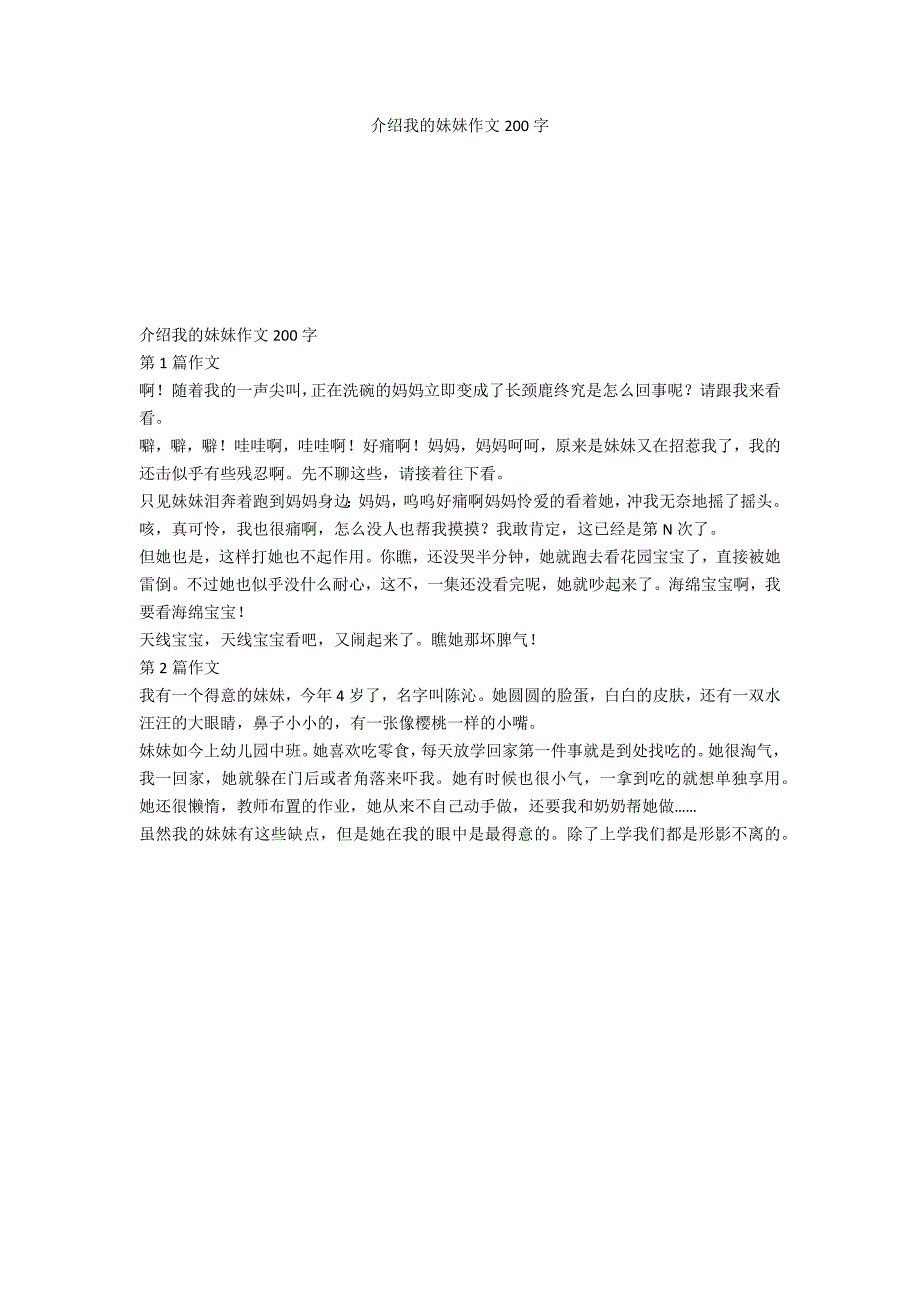 介绍我的妹妹作文200字_第1页