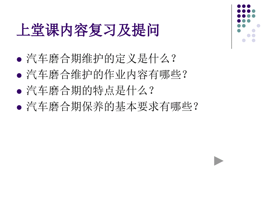 (5)汽车的磨合期维护.._第1页