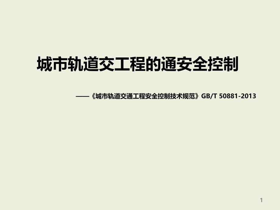 城市轨道交工程的通安全控制_第1页