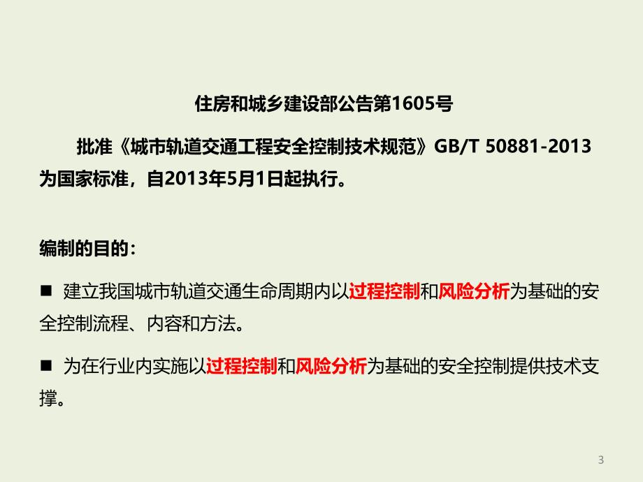 城市轨道交工程的通安全控制_第3页