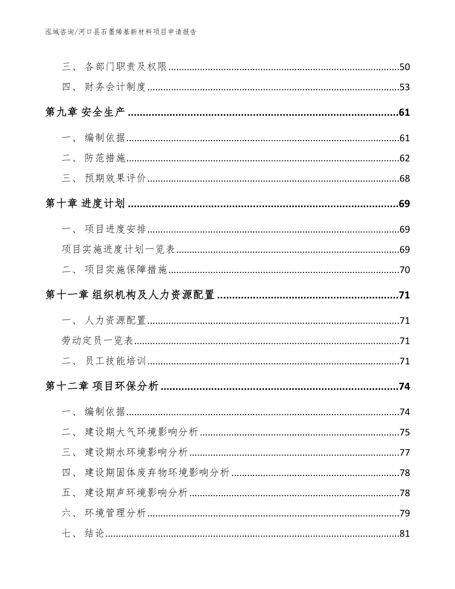 河口县石墨烯基新材料项目申请报告_模板范本_第3页