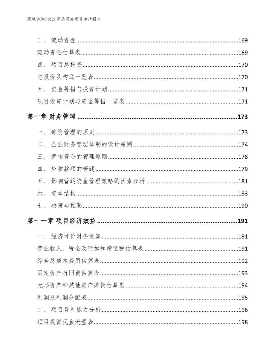 武汉医药研发项目申请报告_第5页