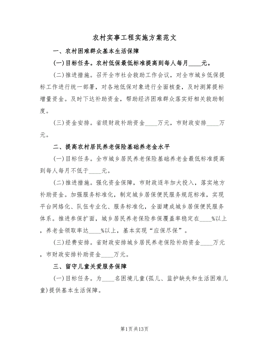 农村实事工程实施方案范文（七篇）_第1页