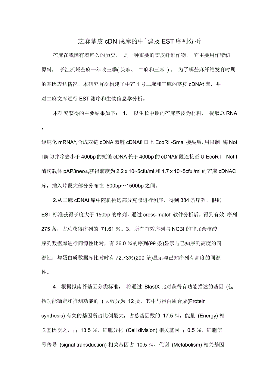 苎麻茎皮cDNA文库的构建及EST序列分析_第1页