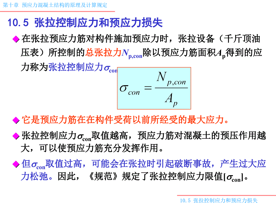 103预应力损失_第1页