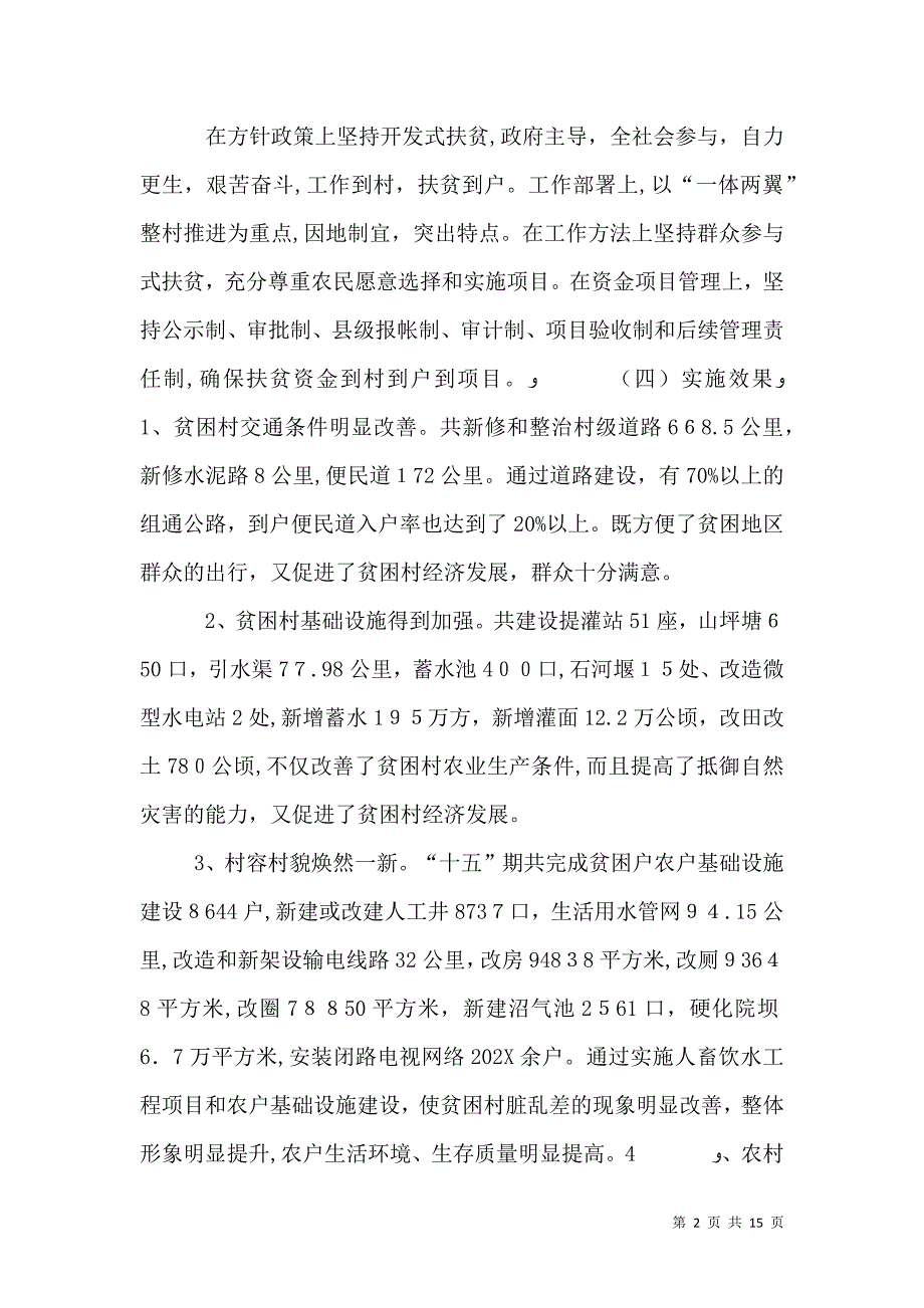 农村扶贫开发调研材料_第2页