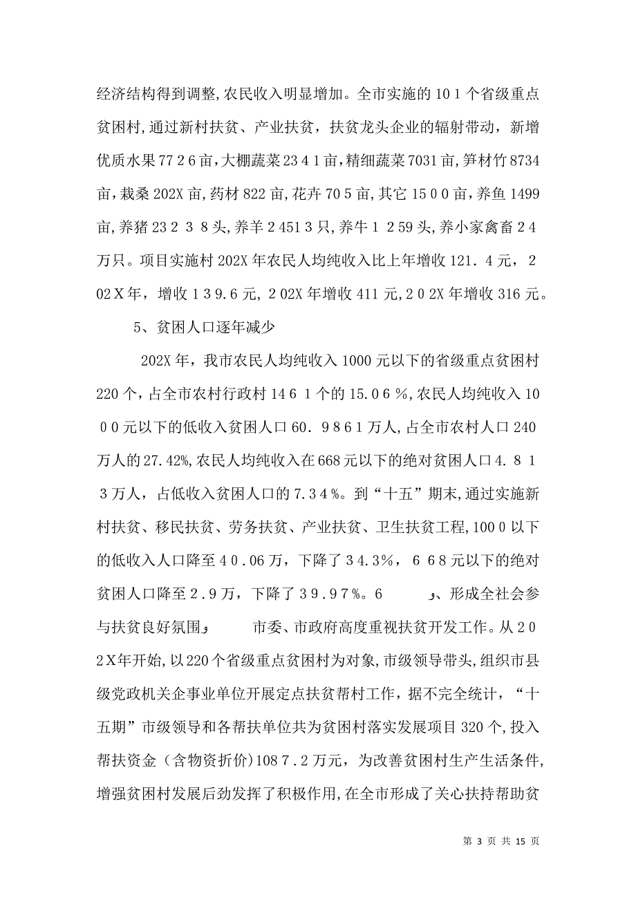 农村扶贫开发调研材料_第3页