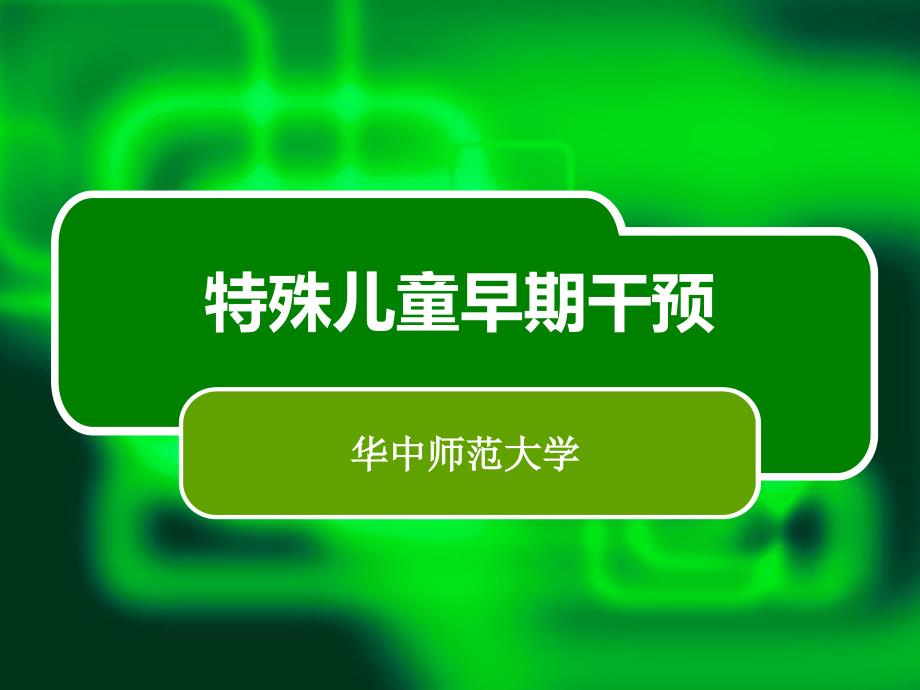 特殊儿童早期干预的内容_第1页