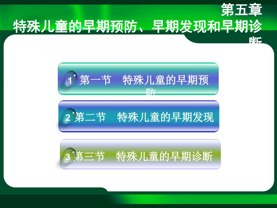 特殊儿童早期干预的内容_第3页