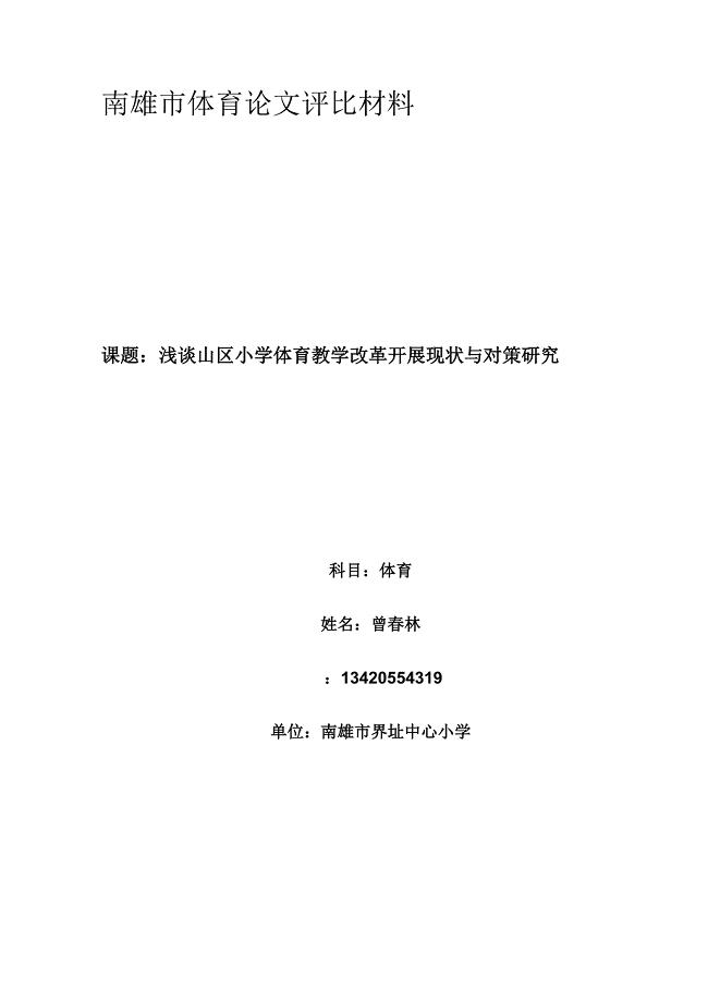 2023年山区小学体育教学改革发展现状与对策研究.doc