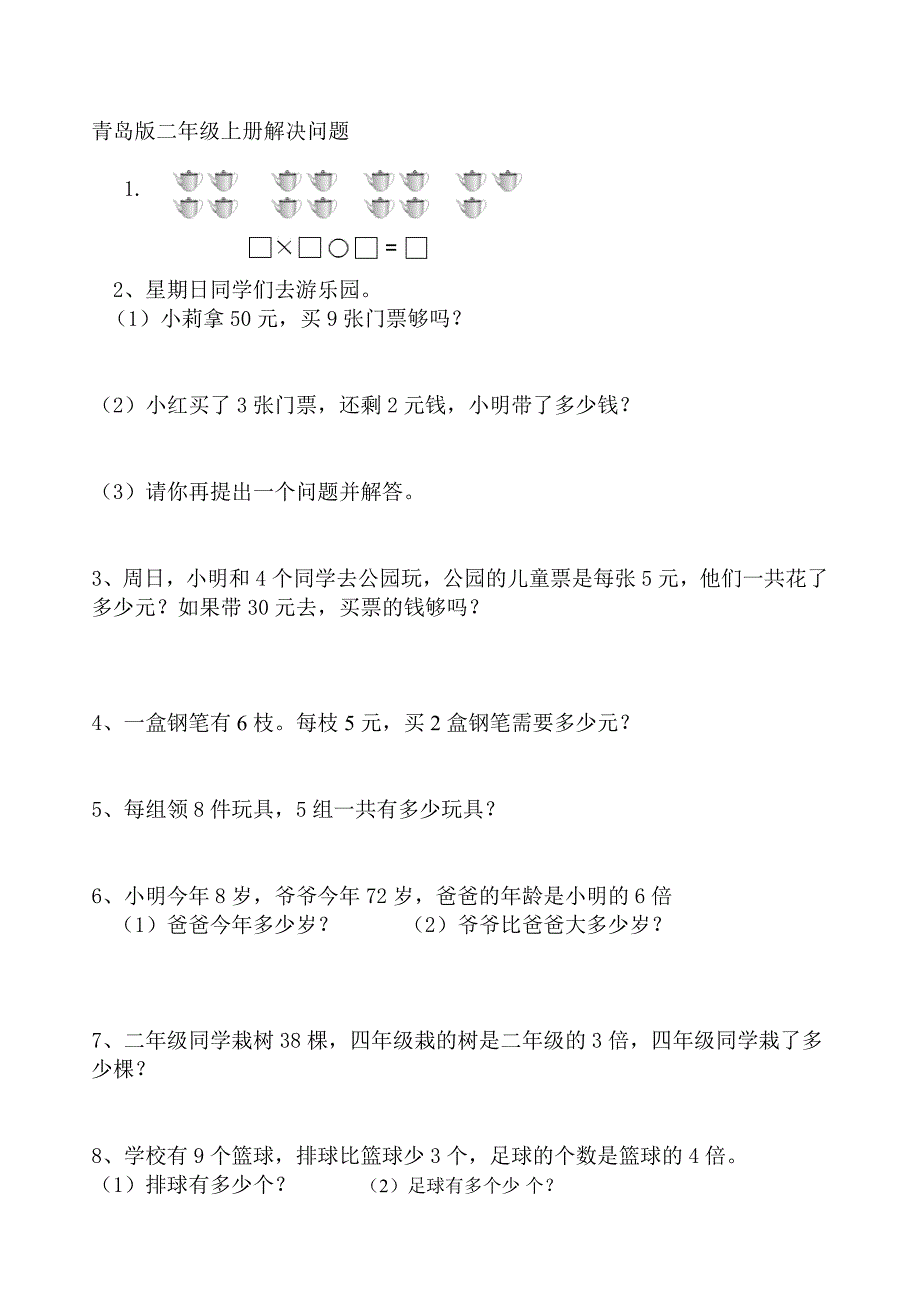 青岛版二年级上册数学解决问题测试题自编.doc_第1页