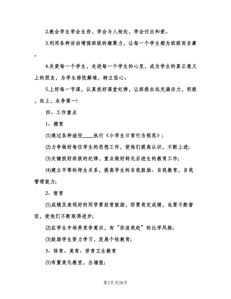 六年级班主任新学期工作计划范本（五篇）.doc_第2页