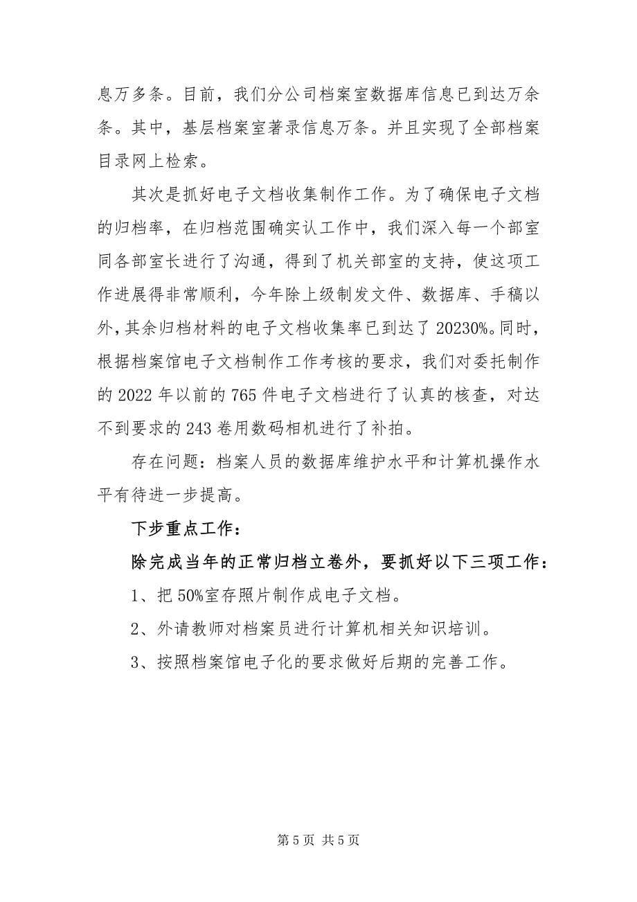 2023年试油试采分公司档案工作总结.docx_第5页