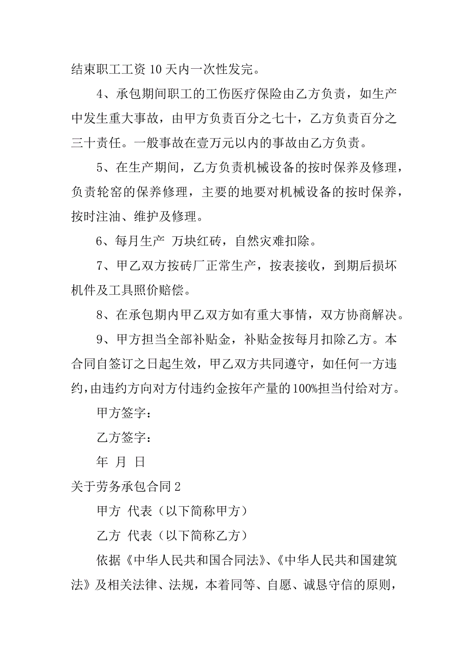 2023年关于劳务承包合同6篇和承包商的劳务合同_第2页