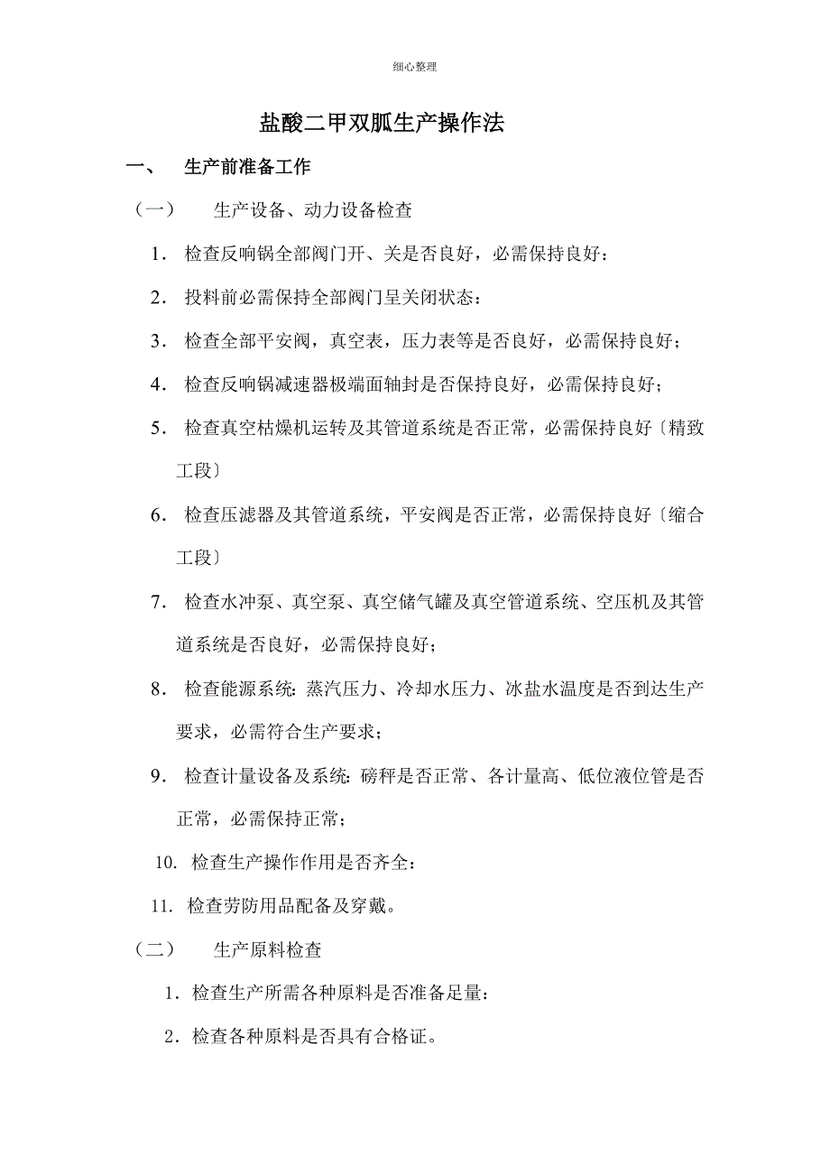盐酸二甲双胍生产操作工艺流程_第1页