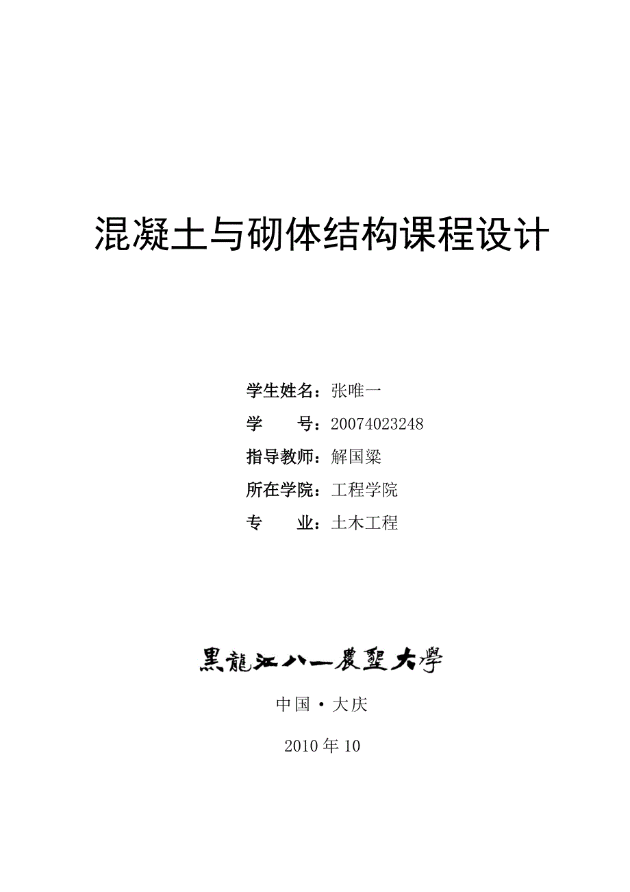 黑龙江某大学单层厂房课程设计计算书_第1页