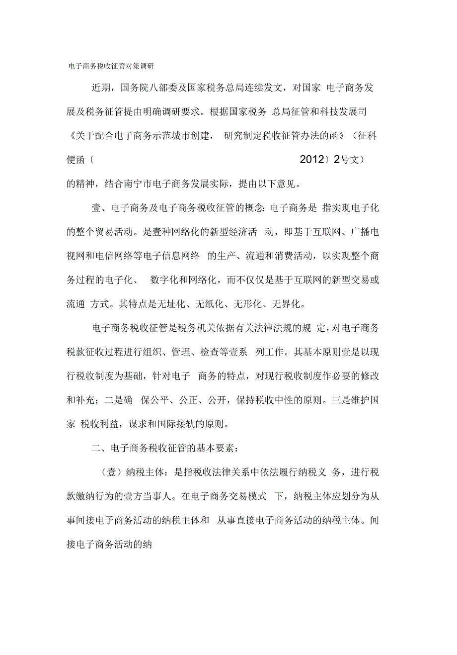 电子商务税收征管对策调研_第2页