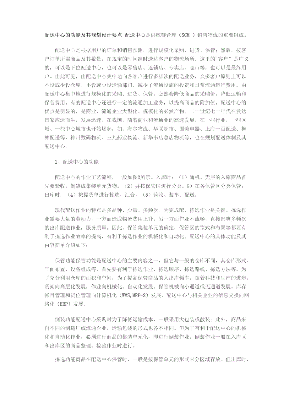 配送中心的功能及其规划设计要点_第1页