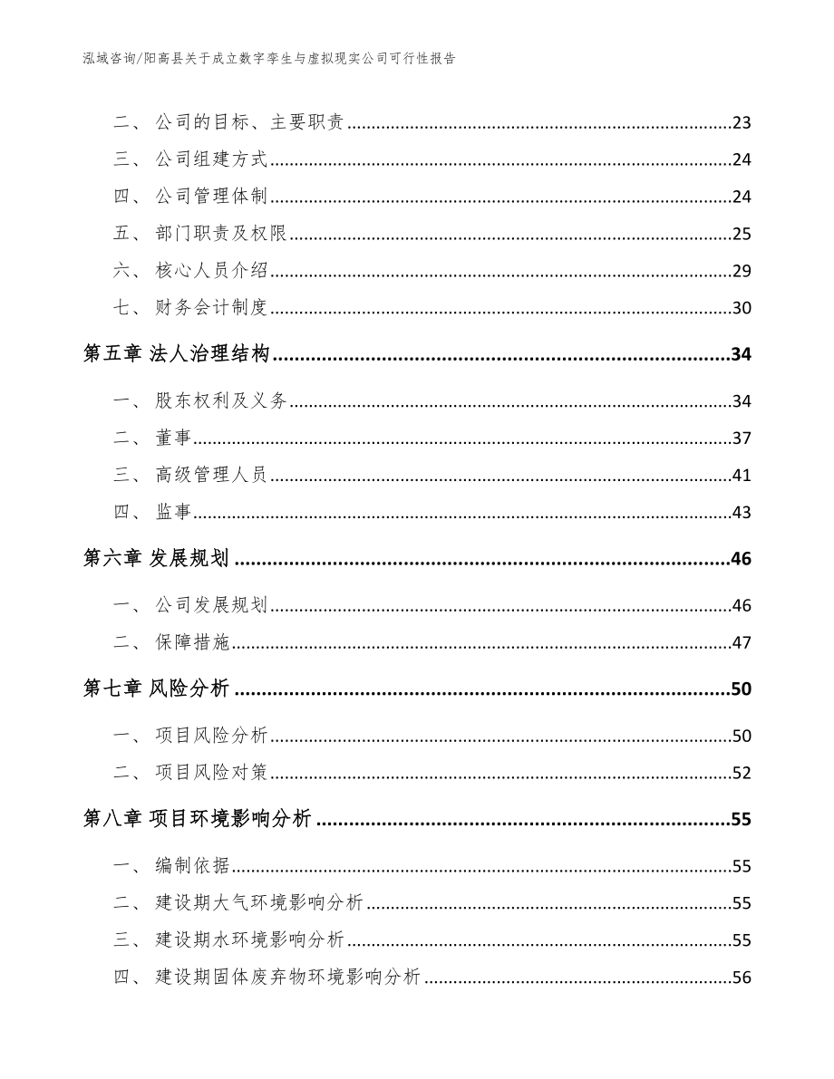 阳高县关于成立数字孪生与虚拟现实公司可行性报告_范文_第3页