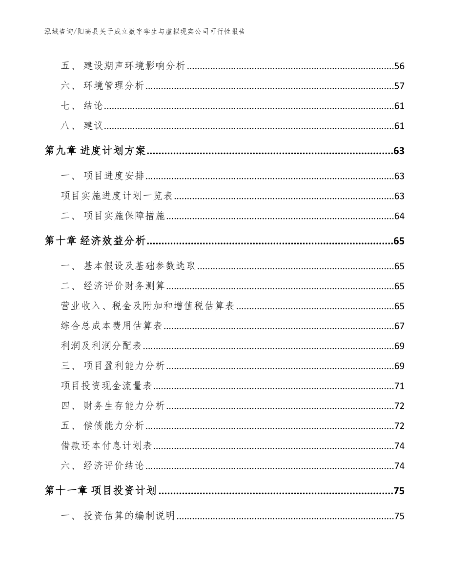 阳高县关于成立数字孪生与虚拟现实公司可行性报告_范文_第4页