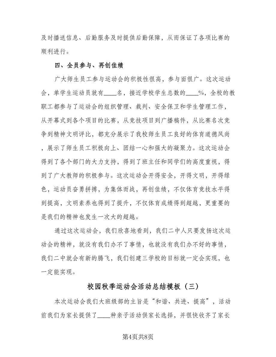 校园秋季运动会活动总结模板（四篇）.doc_第4页