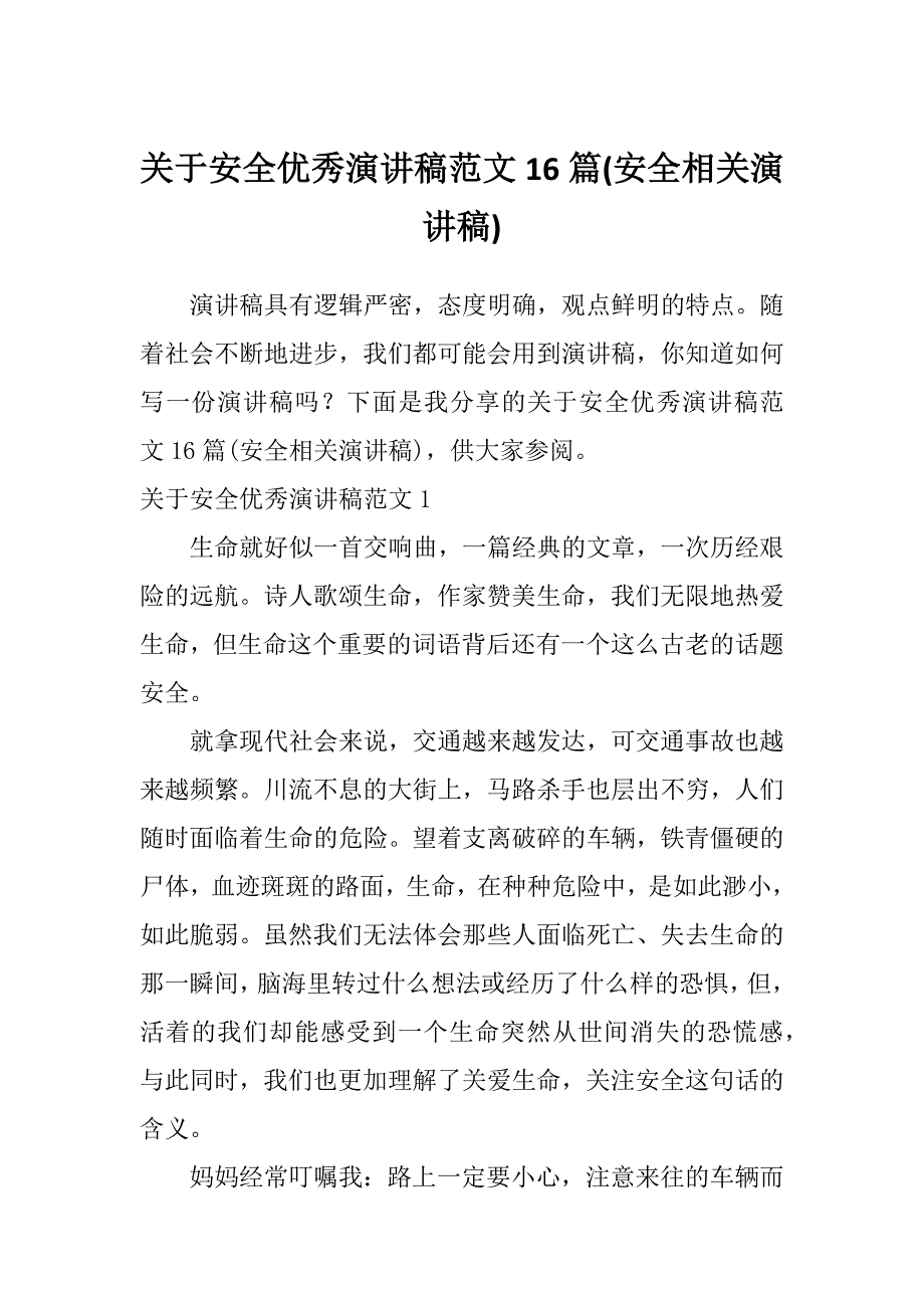 关于安全优秀演讲稿范文16篇(安全相关演讲稿)_第1页