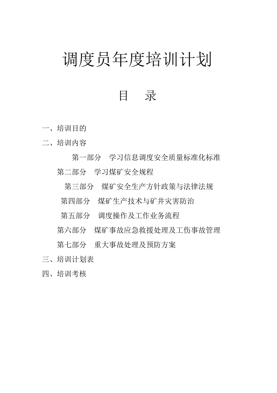 煤矿调度员年度培训计划_第1页