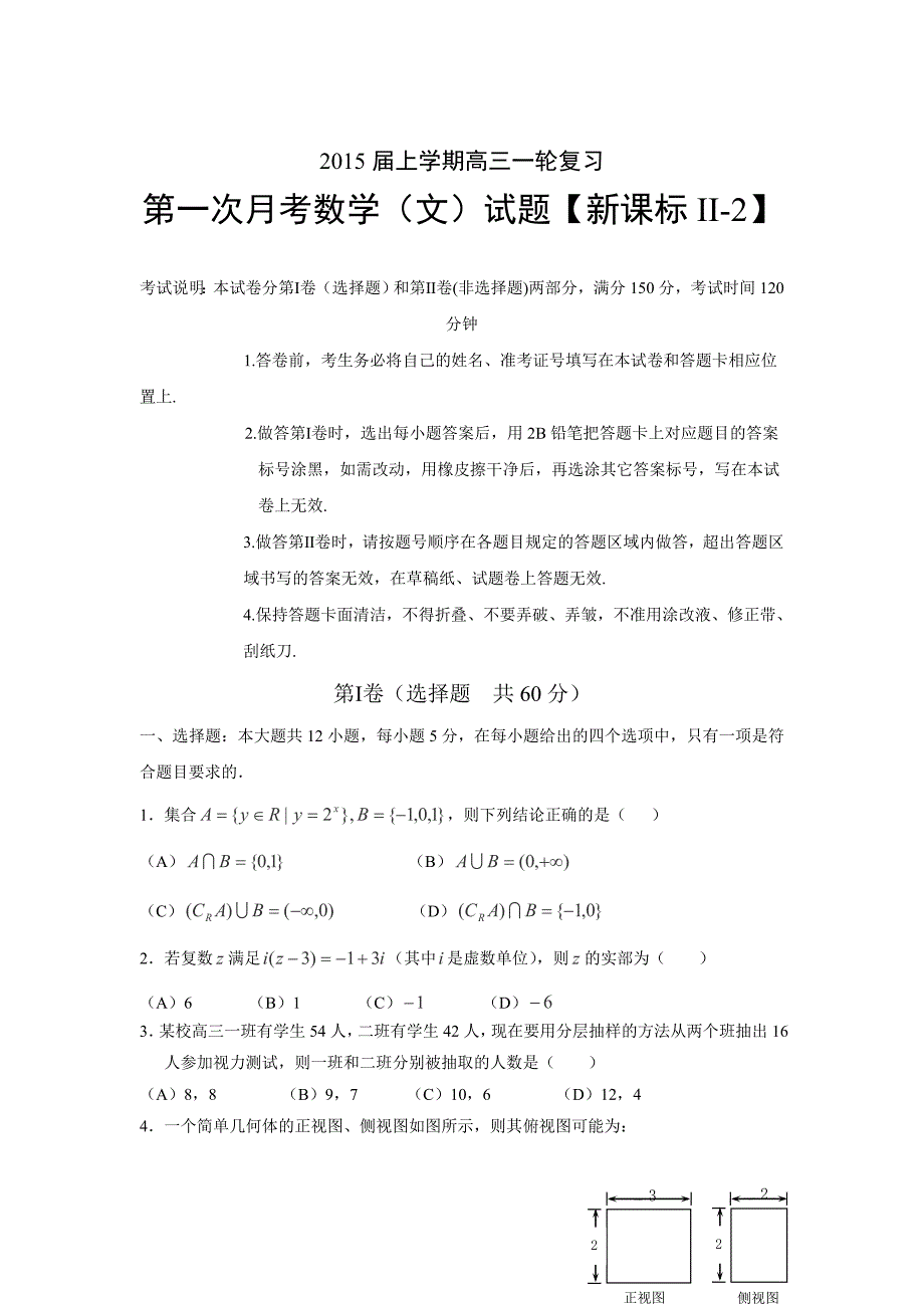 【新课标Ⅱ-2】2015届高三上学期月考（1）数学（文）试卷Word版含答案.doc_第1页