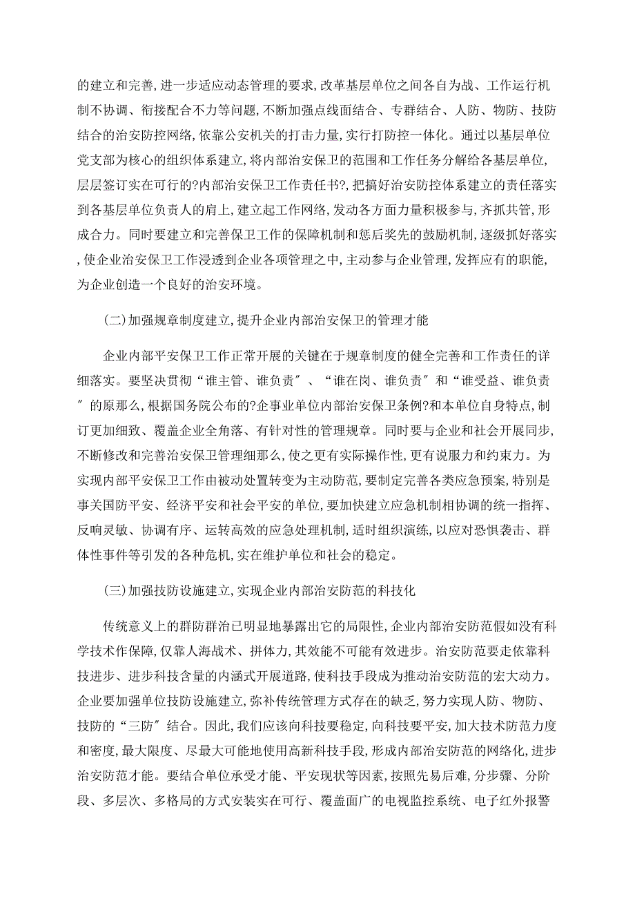 浅谈企业内部治安保卫工作的认识_第3页