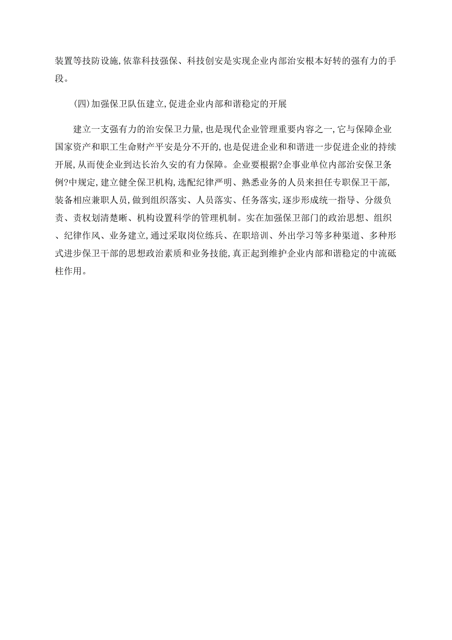 浅谈企业内部治安保卫工作的认识_第4页