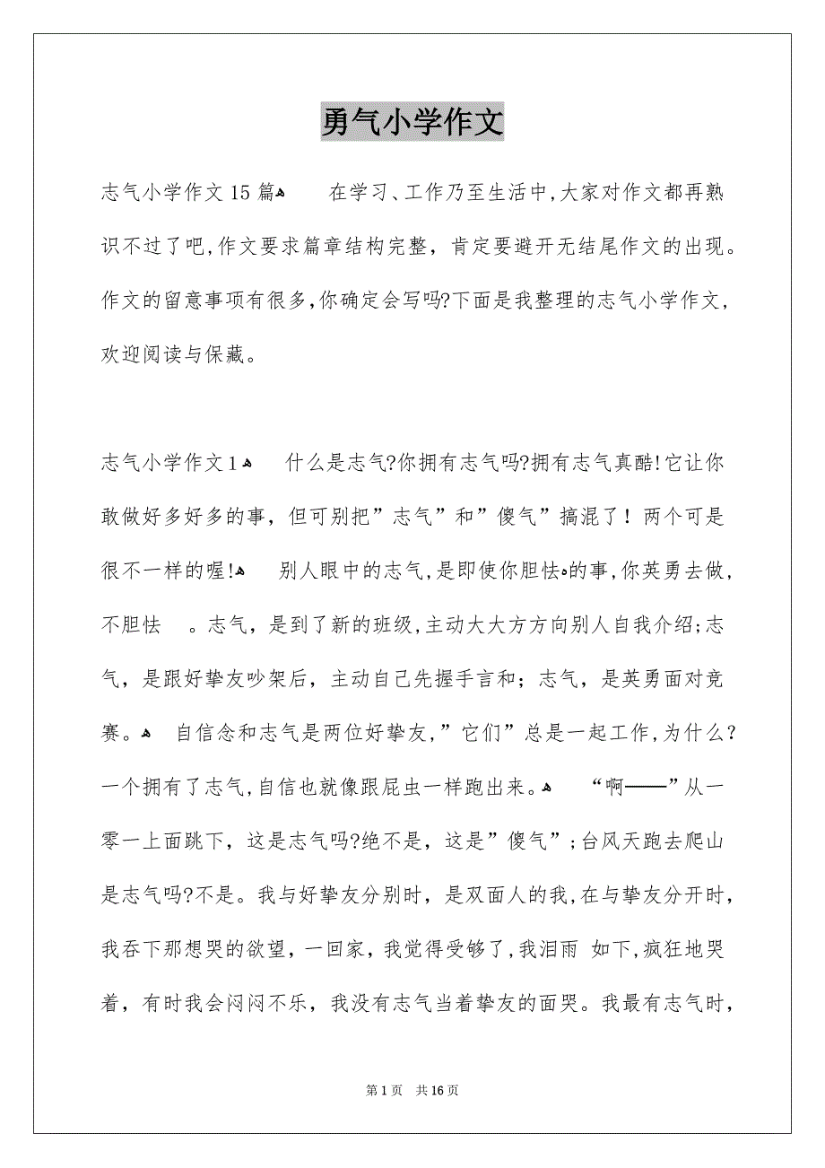 勇气小学作文_第1页