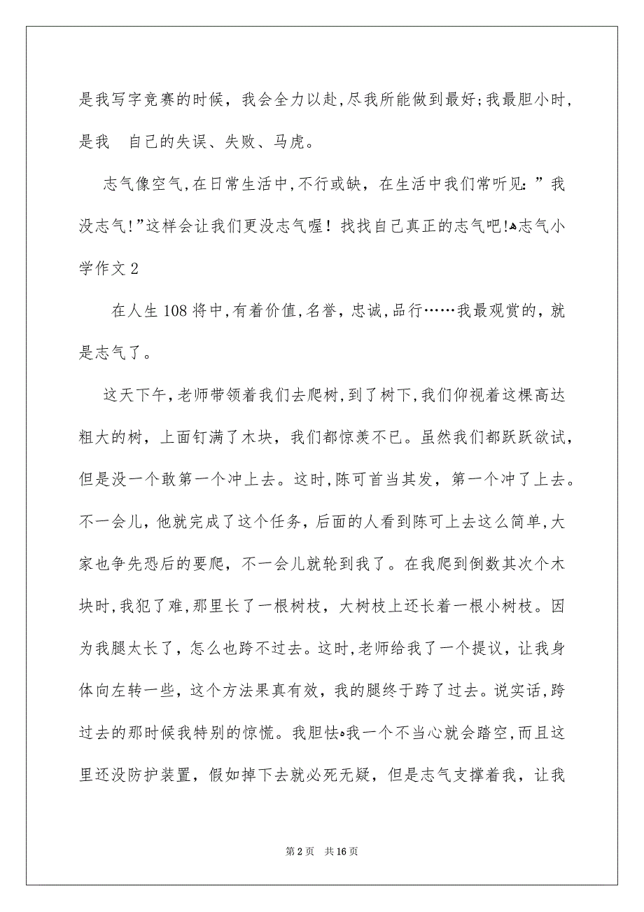勇气小学作文_第2页