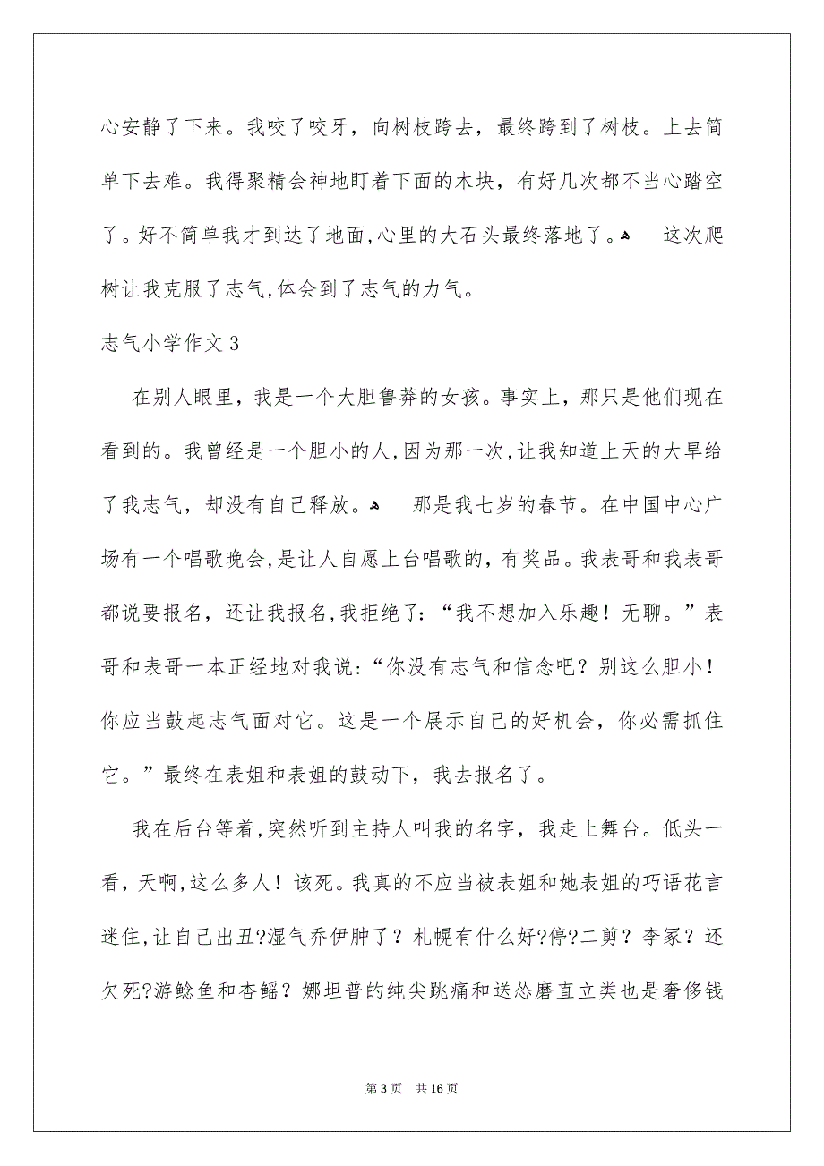 勇气小学作文_第3页