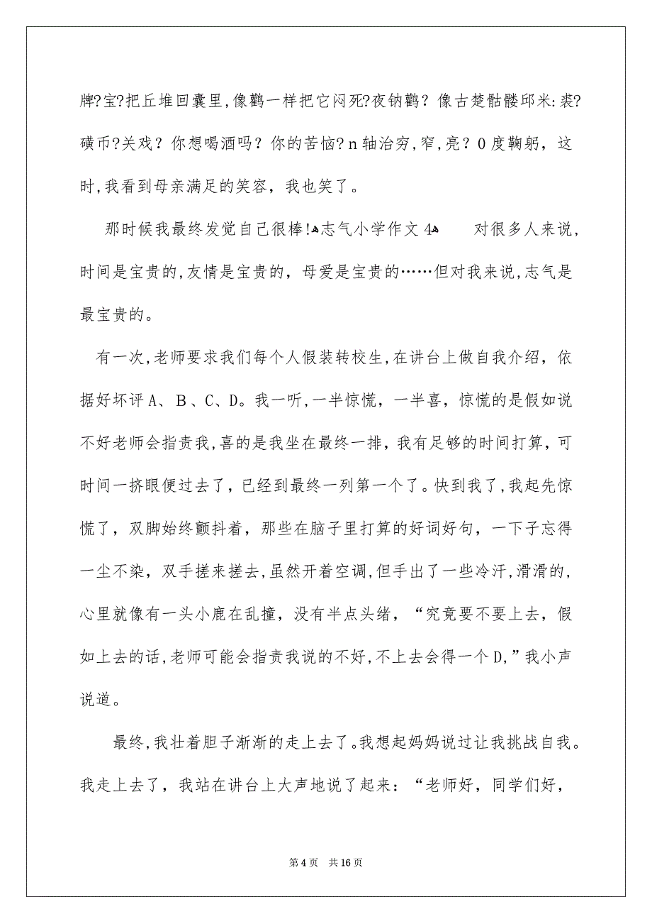 勇气小学作文_第4页
