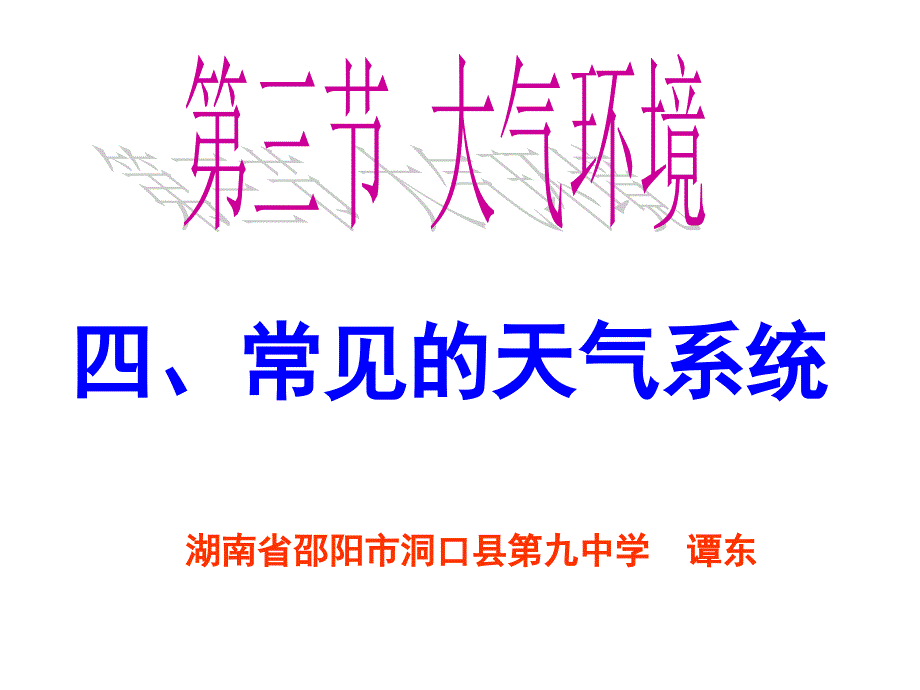 《常见的天气系统》.ppt_第1页