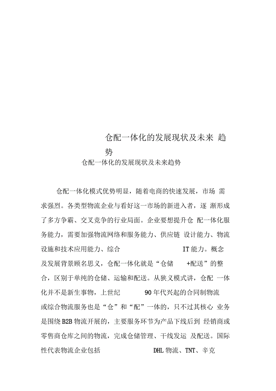 仓配一体化的发展现状及未来趋势_第1页