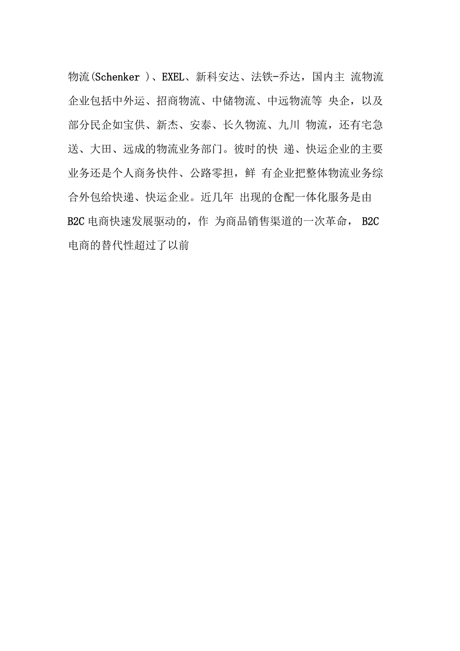 仓配一体化的发展现状及未来趋势_第2页