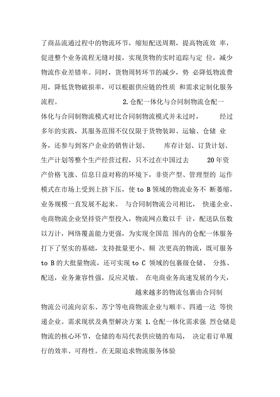 仓配一体化的发展现状及未来趋势_第4页