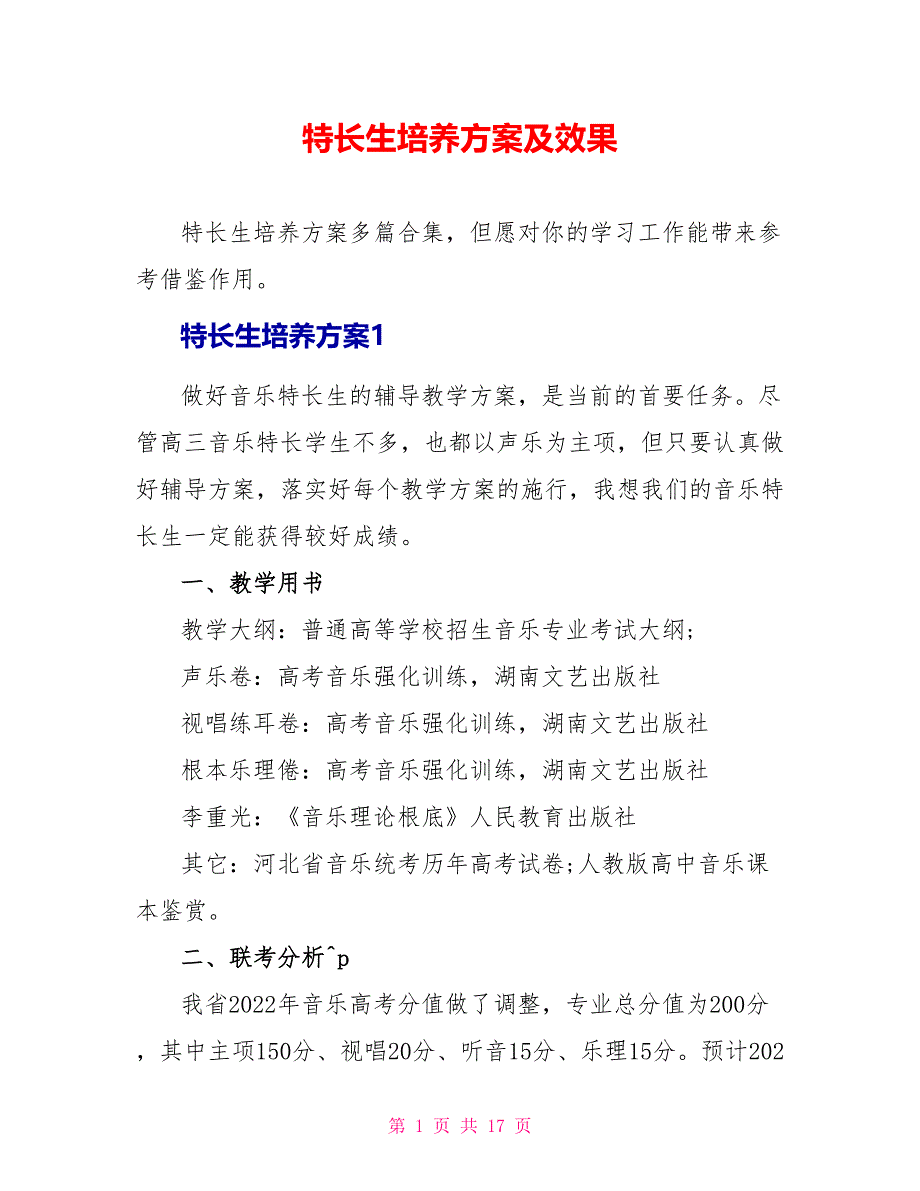 特长生培养计划及效果_第1页