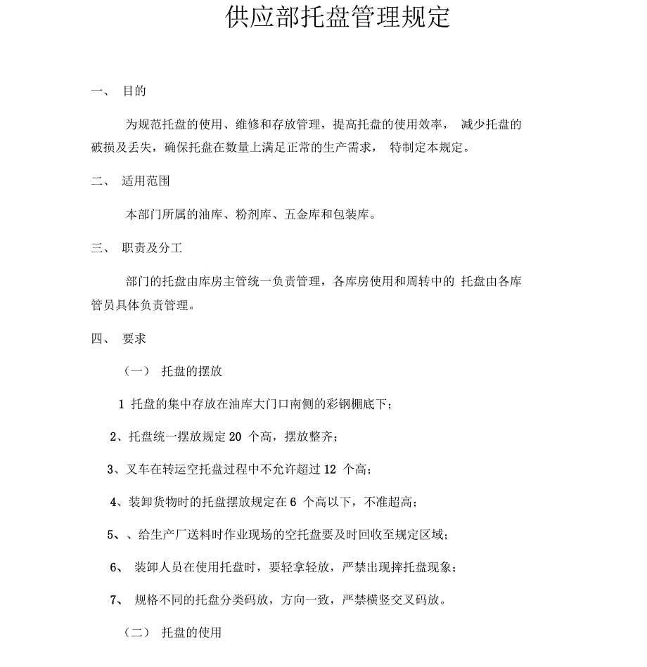 托盘管理规定_第1页
