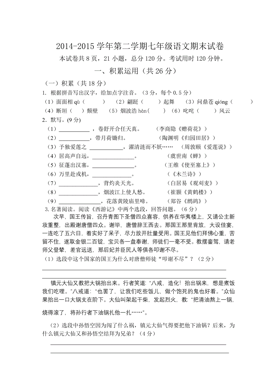 2014-2015第二学期镇江市七下语文期末试卷（原创）_第1页