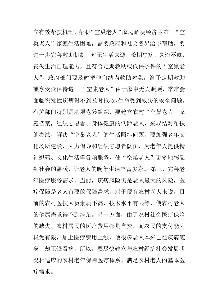 2023年关爱空巢老人调研报告_第4页