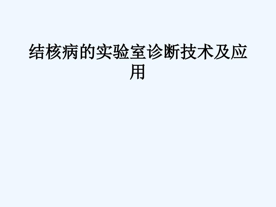 结核病的实验室诊断技术及应用_第1页