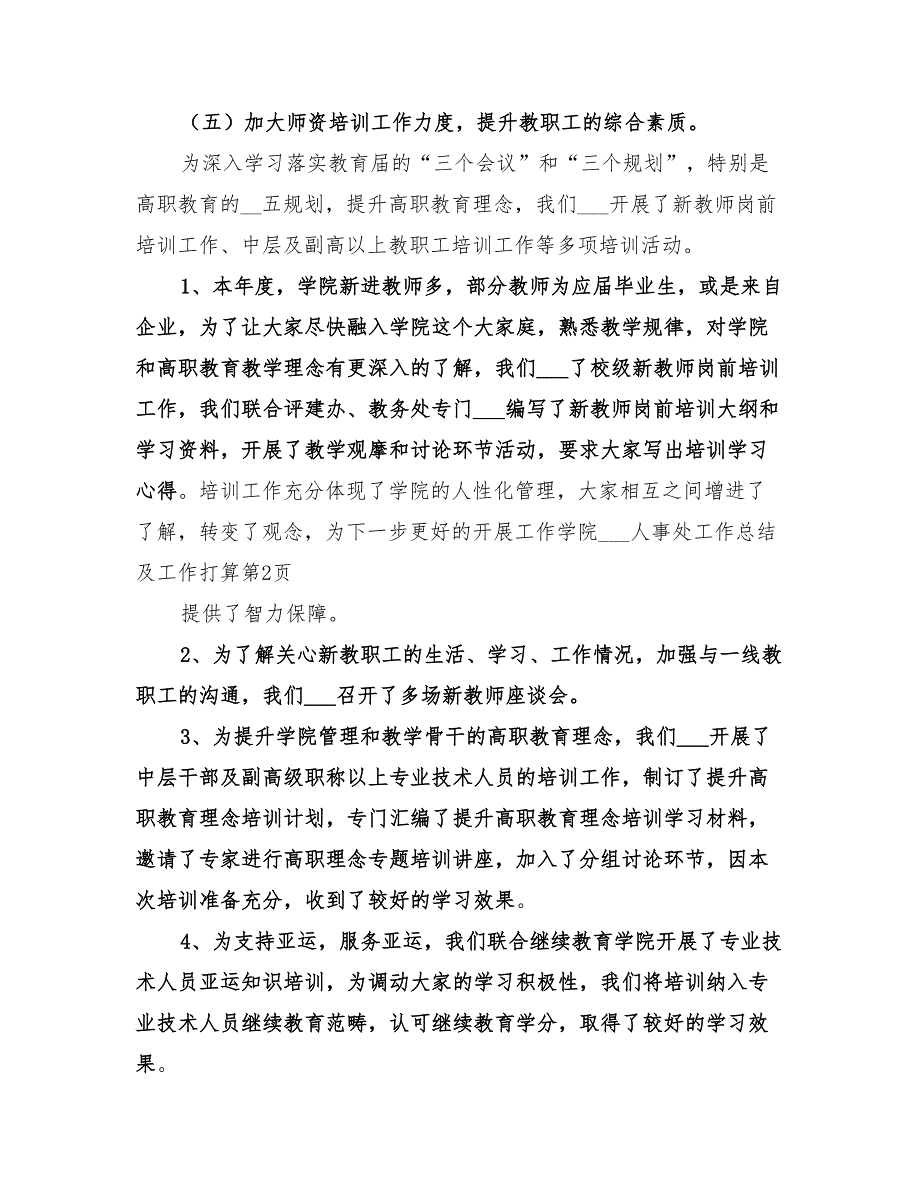 2022年学院组织人事处工作总结及工作打算_第3页