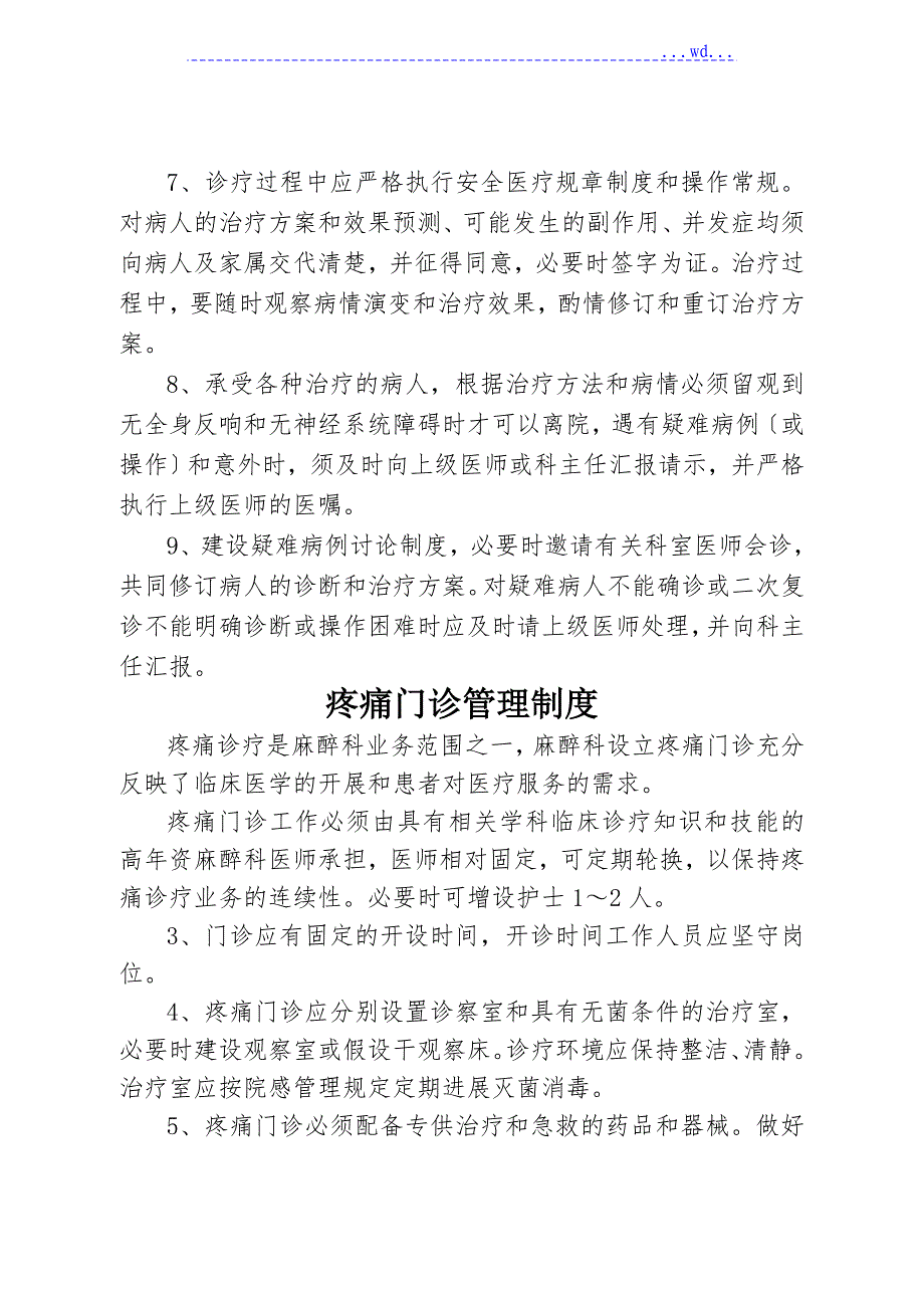 疼痛科工作制度、岗位职责和诊疗范围、诊疗规范方案_第4页