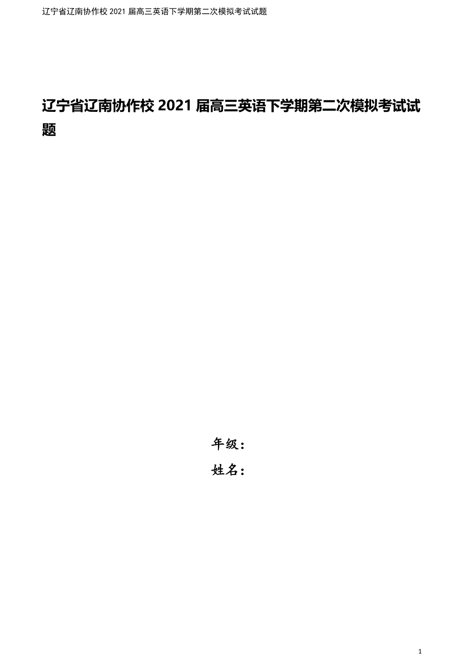 辽宁省辽南协作校2021届高三英语下学期第二次模拟考试试题.doc_第1页