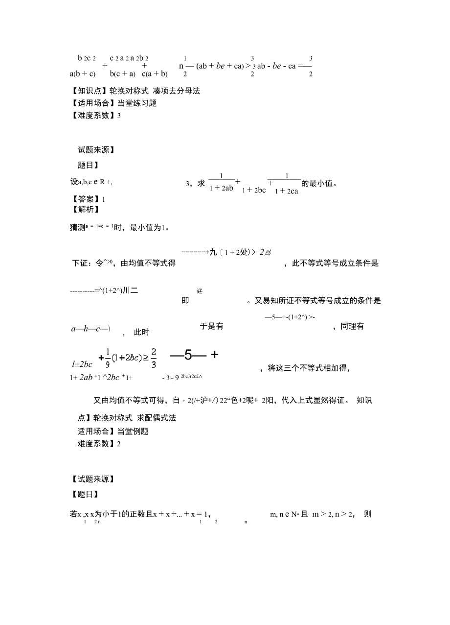 轮换对称式的最值问题_第5页