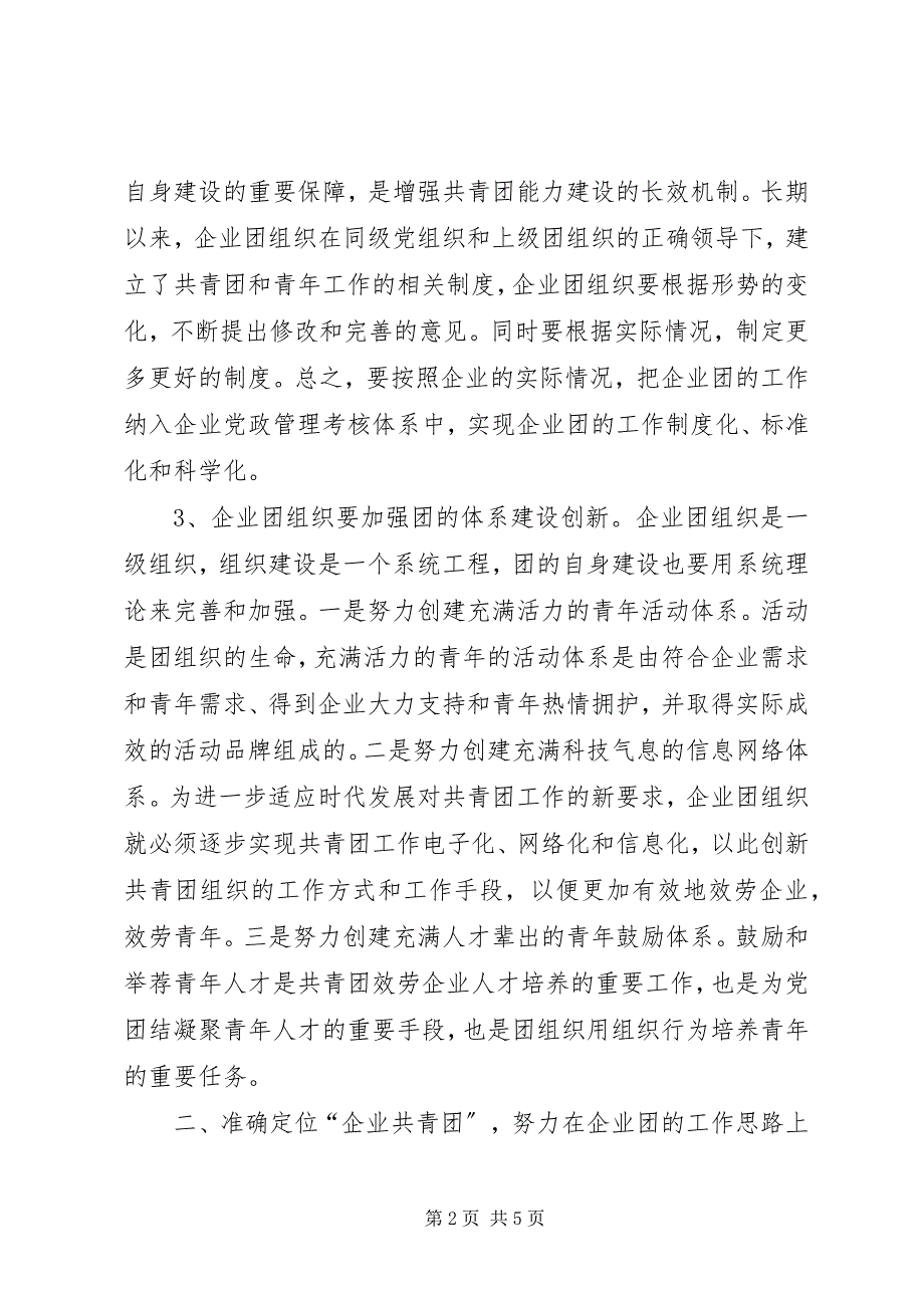 2023年团组织建设交流.docx_第2页