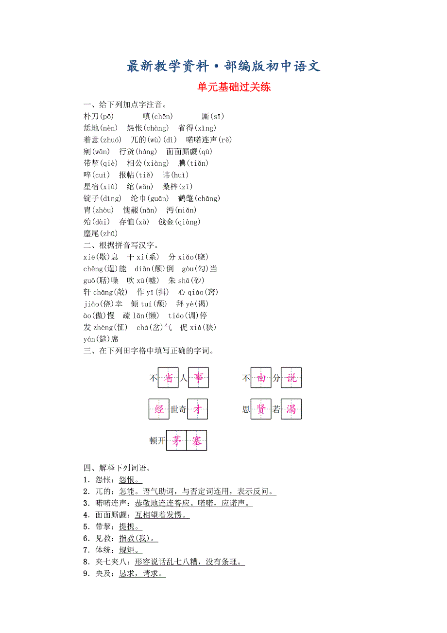 最新九年级语文上册单元基础过关练6人教版_第1页